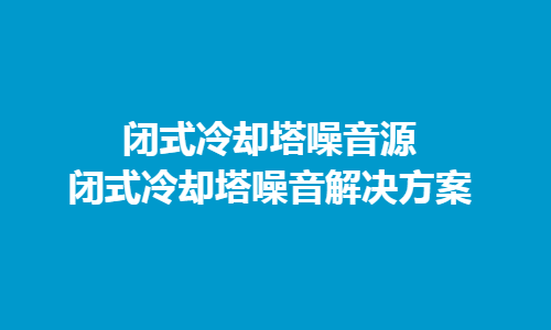 冷卻塔噪音主要來(lái)源